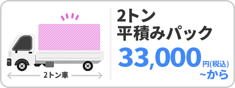 2トン車パック